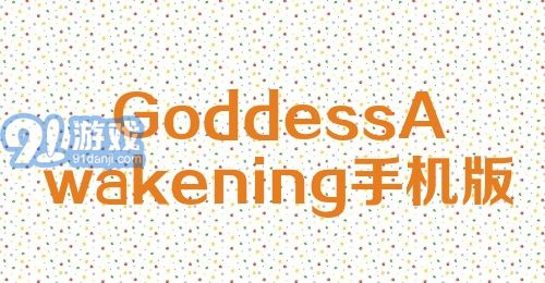 GoddessAwakening手机版