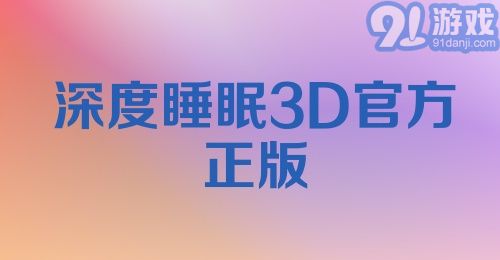 深度睡眠3D官方正版