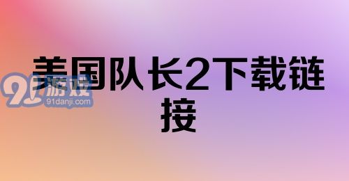 美国队长2下载链接