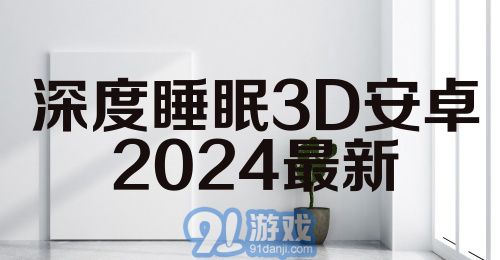 深度睡眠3D安卓2024最新