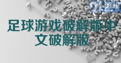 足球游戏破解版中文破解版