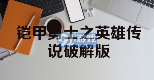 铠甲勇士之英雄传说破解版