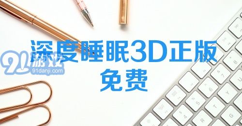 深度睡眠3D正版免费