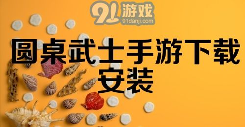 圆桌武士手游下载安装