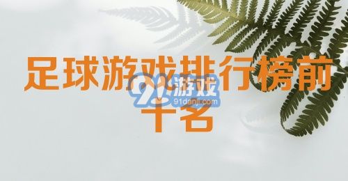 足球游戏排行榜前十名