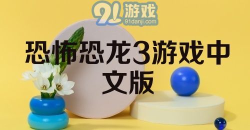 恐怖恐龙3游戏中文版