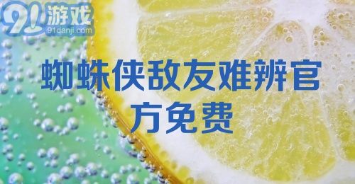 蜘蛛侠敌友难辨官方免费