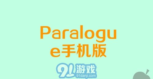 Paralogue手机版