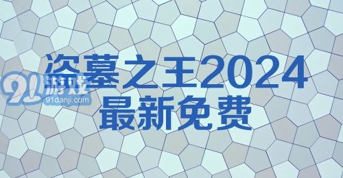 盗墓之王2024最新免费