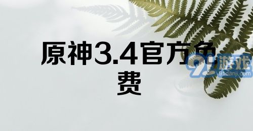 原神3.4官方免费