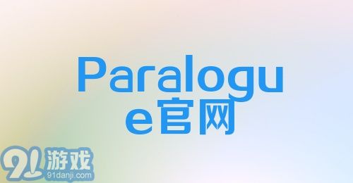 Paralogue官网