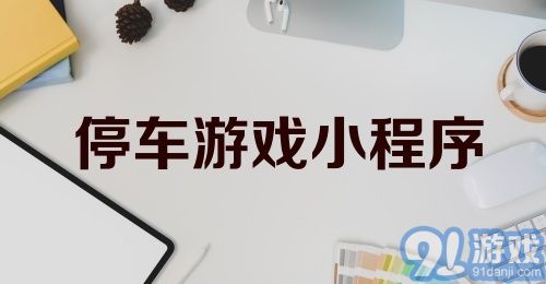 停车游戏小程序