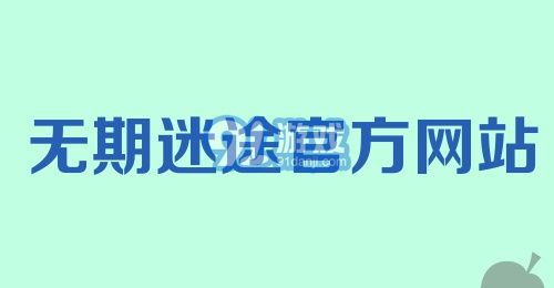 无期迷途官方网站