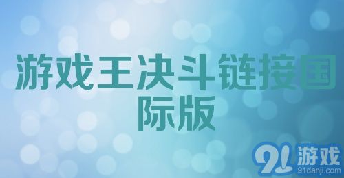 游戏王决斗链接国际版