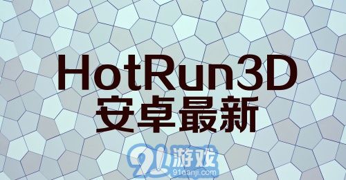 HotRun3D安卓最新