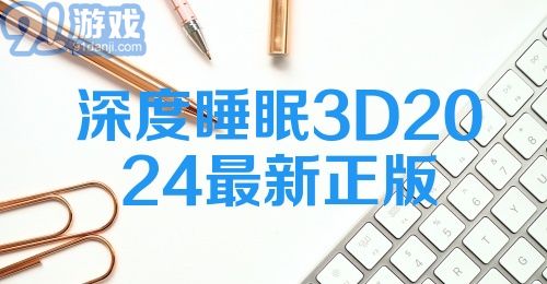 深度睡眠3D2024最新正版