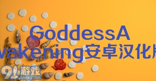 GoddessAwakening安卓汉化版