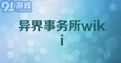 异界事务所wiki