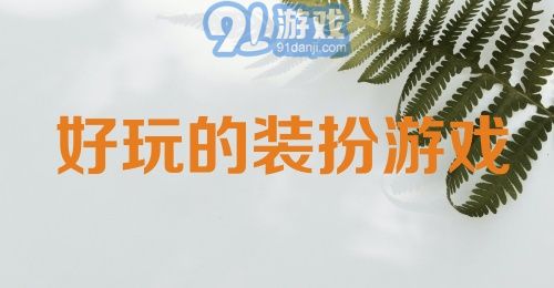 好玩的装扮游戏