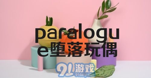 paralogue堕落玩偶