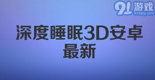 深度睡眠3D安卓最新