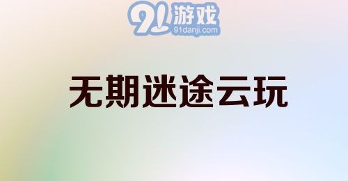 无期迷途云玩