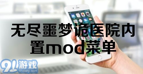 无尽噩梦诡医院内置mod菜单