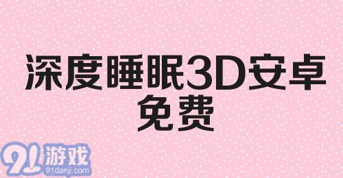 深度睡眠3D安卓免费