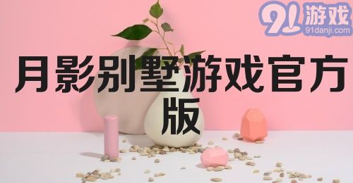 月影别墅游戏官方版