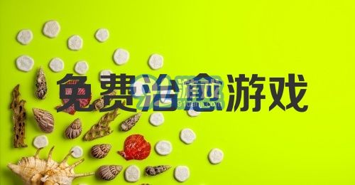 免费治愈游戏