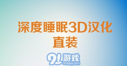 深度睡眠3D汉化直装