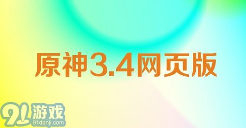 原神3.4网页版