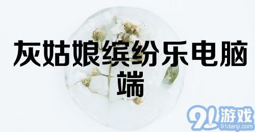 灰姑娘缤纷乐电脑端