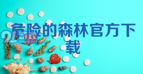 危险的森林官方下载