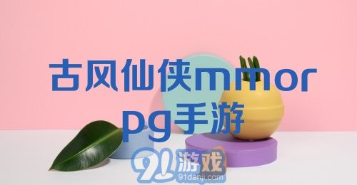 古风仙侠mmorpg手游