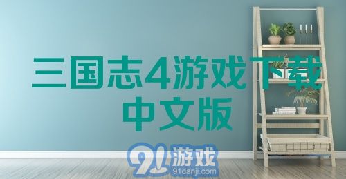 三国志4游戏下载中文版