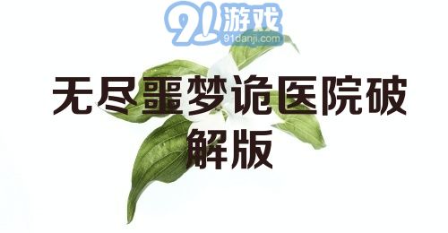 无尽噩梦诡医院破解版