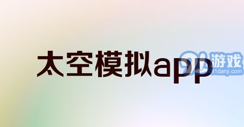 太空模拟app