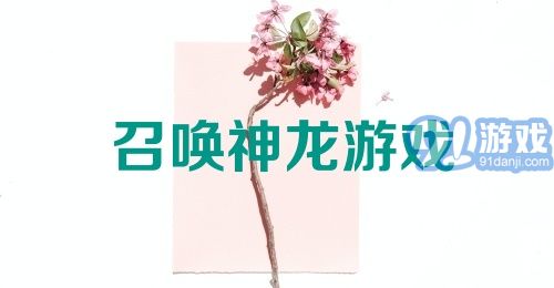 召唤神龙游戏