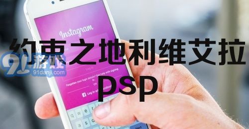 约束之地利维艾拉psp