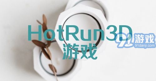 HotRun3D游戏