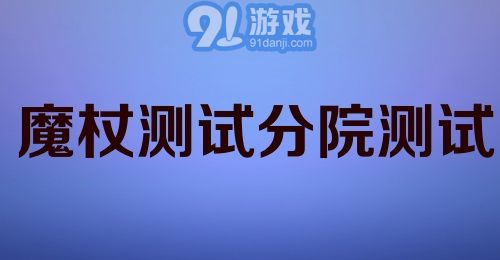 魔杖测试分院测试