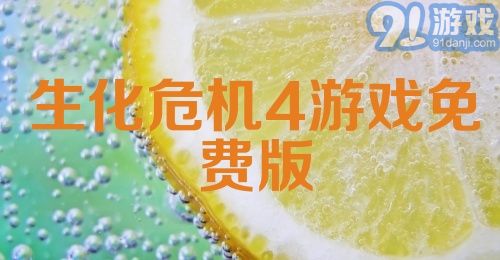 生化危机4游戏免费版