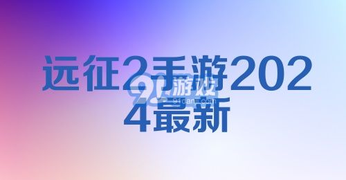 远征2手游2024最新