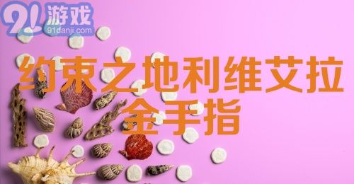 约束之地利维艾拉金手指