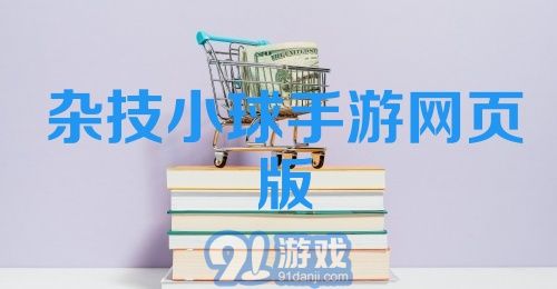 杂技小球手游网页版