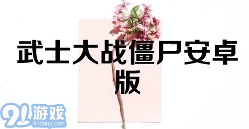 武士大战僵尸安卓版