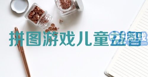 拼图游戏儿童益智