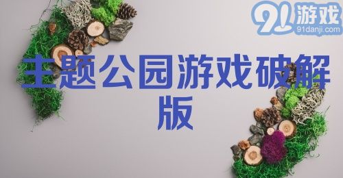 主题公园游戏破解版