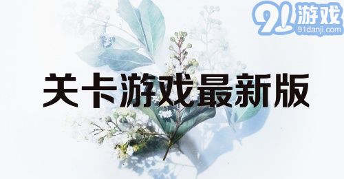 关卡游戏最新版